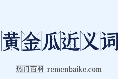 黄金瓜近义词是什么意思的图片